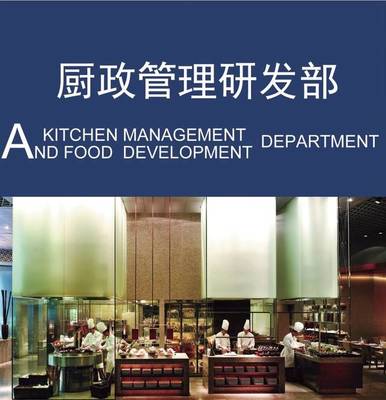 【以廚政管理為本,以菜品研發為心!】現代國際第六部·廚政管理研發部