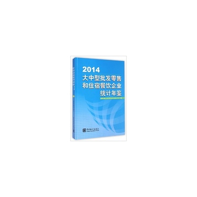 【2014-大中型批發零售和住宿餐飲企業統計年鑒 徐一帆 9787503773136圖片】高清圖_外觀圖_細節圖-當當網