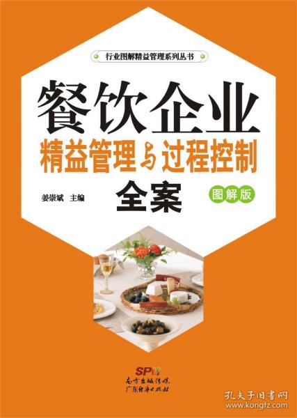 餐飲企業精益管理與過程控制全案 圖解版 姜崇斌 9787545440638