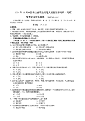 業(yè)職業(yè)經(jīng)理人資格證書考試(高級)餐飲企業(yè)財務(wù)管理試