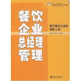21世紀餐飲企業職業經理人和旅游院校餐飲專業系列教材:餐飲企業總經理管理