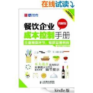 餐飲企業(yè)成本控制手冊(cè)(圖解版) (中經(jīng)智庫(kù)餐飲企業(yè)成功經(jīng)營(yíng)與管理系列)-Kindle商店-亞馬遜中國(guó)