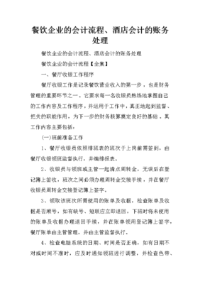餐飲企業(yè)的會(huì)計(jì)流程、酒店會(huì)計(jì)的賬務(wù)處理