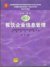 中國(guó)餐飲業(yè)職業(yè)經(jīng)理人高級(jí)資格證書(shū)考試指定教材餐飲企業(yè)信息管理