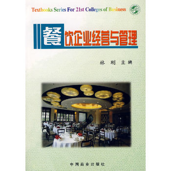 《餐飲企業(yè)經(jīng)營(yíng)與管理》(林剛.)【簡(jiǎn)介_(kāi)書(shū)評(píng)_在線閱讀】 - 當(dāng)當(dāng)圖書(shū)