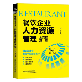 餐飲企業(yè)人力資源管理全流程演練