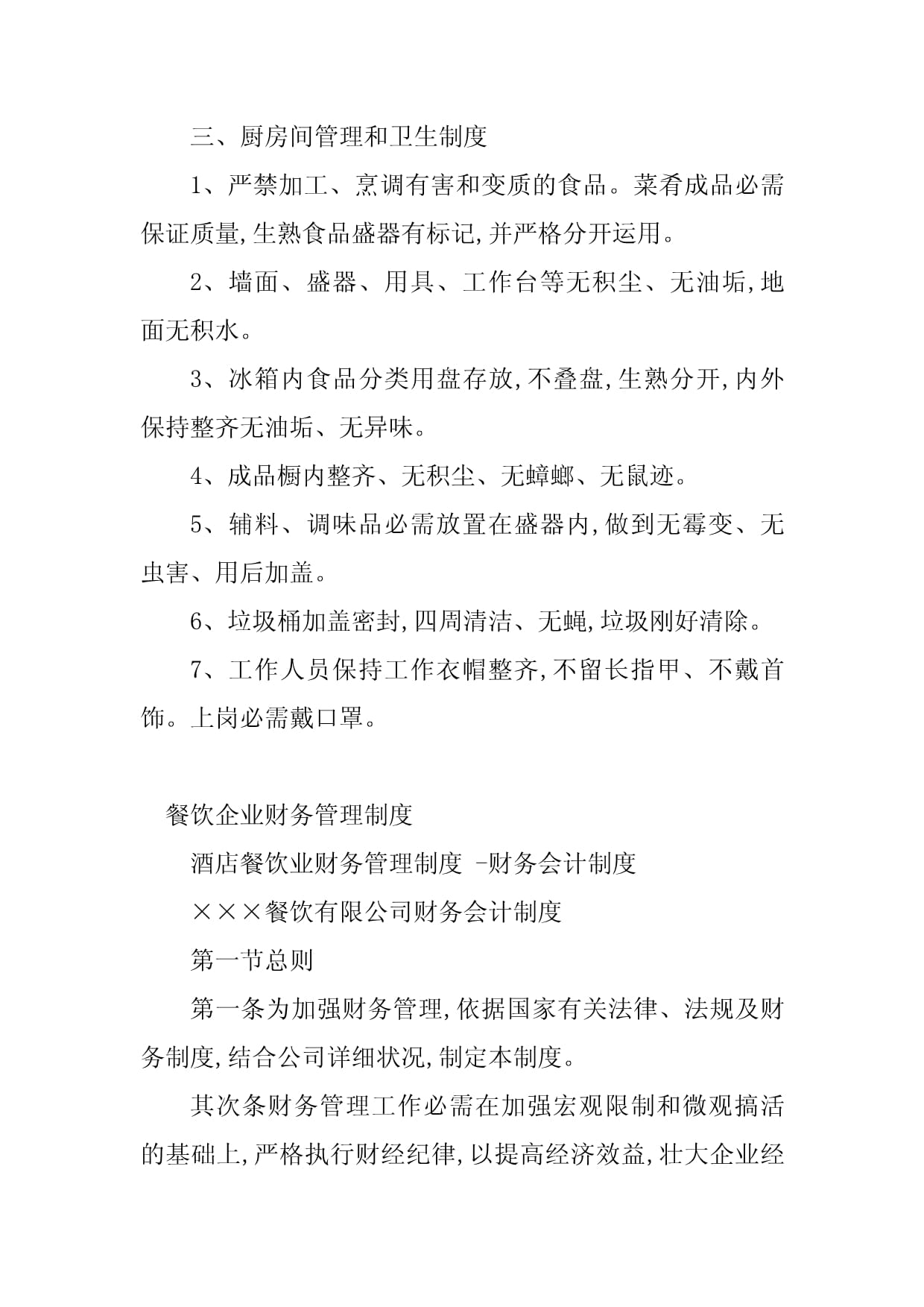 2023年餐飲企業(yè)管理制度書(shū)籍(篇)